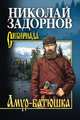 Амур-батюшка, Задорнов Н.П. 