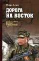 Дорога на восток, Берег Игорь 