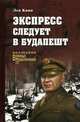 Экспресс следует в Будапешт, Квин Лев Израилевич 