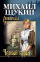 Черный буран, Щукин Михаил Николаевич 