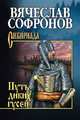 Путь диких гусей, Софронов В.Ю. 