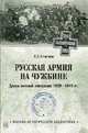 Русская армия на чужбине. Драма военной эмиграции. 1920-1945 гг., Семенов Константин Константинович 