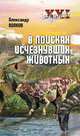 В поисках исчезнувших животных, Волков Александр Викторович 