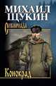Конокрад, Щукин Михаил Николаевич 
