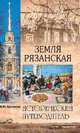 Земля Рязанская, Круглякова М.Ю. 