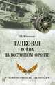 Танковая война на Восточном фронте, Широкорад А.Б. 