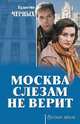 Москва слезам не верит, Черных Валентин Константинович 