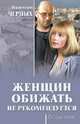 Женщин обижать не рекомендуется, Черных Валентин Константинович 