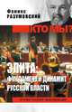 Элита: фундамент и динамит русской власти, Разумовский Феликс Вельевич 