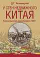 У стен недвижного Китая. Дневник русского корреспондента, Янчевецкий Дмитрий Григорьевич 