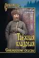Таёжная кладовая. Сибирские сказы, Пьянкова Таисья Ефимовна 
