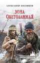 Зона обетованная, Косенков Александр Федорович 