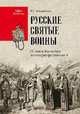 Русские святые воины. От князя Владимира до императора Николая II, Анищенков Владимир Робертович 