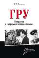 ГРУ. Поединок с "черными полковниками", Болтунов Михаил Ефимович 