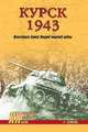 Курск 1943. Величайшая битва Второй мировой войны, Тёппель Р. 
