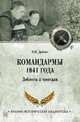 Командармы 1941 года. Доблесть и трагедия, Дайнес Владимир Оттович 