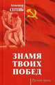 Знамя твоих побед, Сегень Александр Юрьевич 