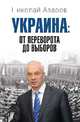 Украина: от переворота до выборов, Азаров Николай Янович 