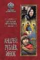 Андрей Рублёв, инок, Иртенина Наталья Валерьевна 