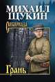 Грань, Щукин М.Н. 