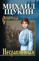 Несравненная, Щукин М.Н. 