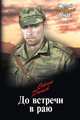 До встречи в раю, Дышев Сергей Михайлович 
