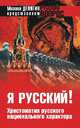 Я русский! Хрестоматия русского национального характера, Аристархов В.В. 