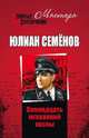 Семнадцать мгновений весны, Семенов Юлиан Семенович 