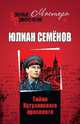 Тайна Кутузовского проспекта, Семенов Юлиан Семенович 