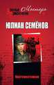 Противостояние, Семенов Юлиан Семенович 