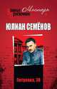 Петровка, 38. Огарева, 6, Семенов Юлиан Семенович 