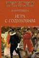 Игра с Годуновым, Плещеева Дарья 