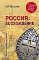 Россия: восхождение. От княгини Ольги до Петра Великого, Гребенюк Андрей Владимирович 