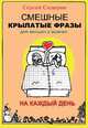 Смешные крылатые фразы для женщин и мужчин. На каждый день, Сидоров Сергей Людвигович 