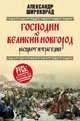 Господин Великий Новгород - расцвет и трагедия, Широкорад Александр Борисович 