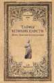 Тайны великих царств. Понт, Каппадокия, Боспория, Чернявский Станислав Николаевич 