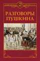 Разговоры Пушкина, 