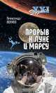 Прорыв к Луне и Марсу, Волков Александр Викторович 