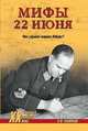 Мифы 22 июня. Что скрывал маршал Победы?, Козинкин Олег Юрьевич 