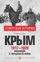 Крым 1917 - 1920. Революция и Гражданская война, Бунегин Максим Федорович 