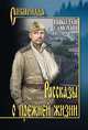 Рассказы о прежней жизни, Самохин Николай Яковлевич 
