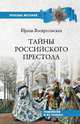 Тайны российского престола. Фаворитки и их судьбы, Воскресенская Ирина Васильевна 