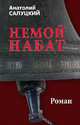 Немой набат, Салуцкий Анатолий Самуилович 