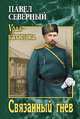 Связанный гнев, Северный Павел Александрович 
