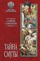 Тайна смуты, Смирнов Сергей Анатольевич 