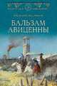 Бальзам Авиценны, Веденеев Василий Владимирович 