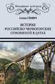 История российско-черногорских отношений в датах, Станич Елена Петровна 