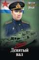 Девятый вал, Белянкин Евгений Осипович 