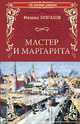 Мастер и Маргарита, Булгаков М.А. 