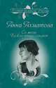 Со мною Божьи птицы говорят. Избранное, Ахматова Анна Андреевна 